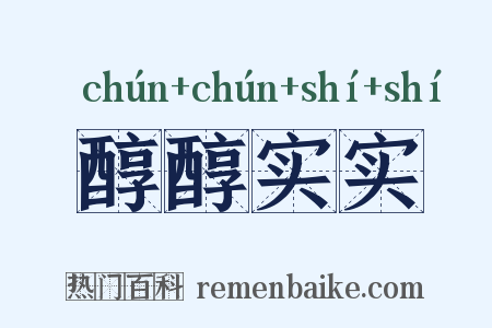 醇醇实实是什么意思的图片